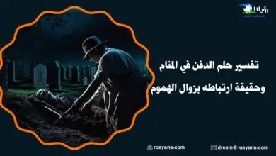 تفسير حلم الدفن في المنام وحقيقة ارتباطه بزوال الهموم تفسير حلم الدفن في المنام