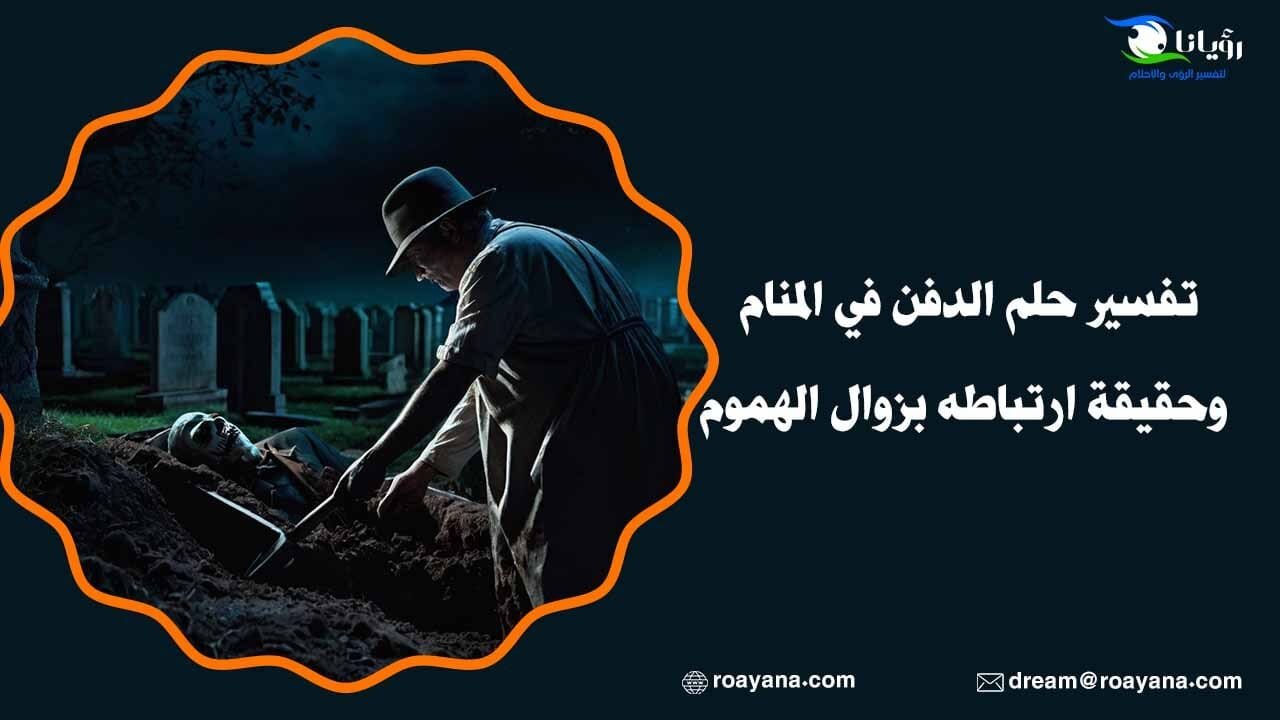 تفسير حلم الدفن في المنام