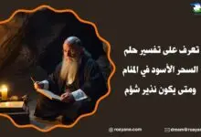 تفسير حلم السحر الأسود في المنام