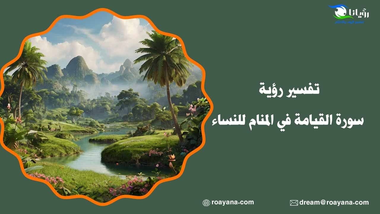 تفسير سورة القيامة في المنام وعلاقتها بالإيمان والضمير تفسير قراءة سورة القيامة في المنام