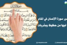 تفسير رؤية سورة الإنسان في المنام