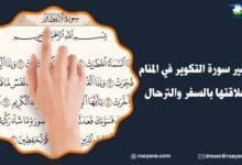 تفسير سورة الانفطار في المنام