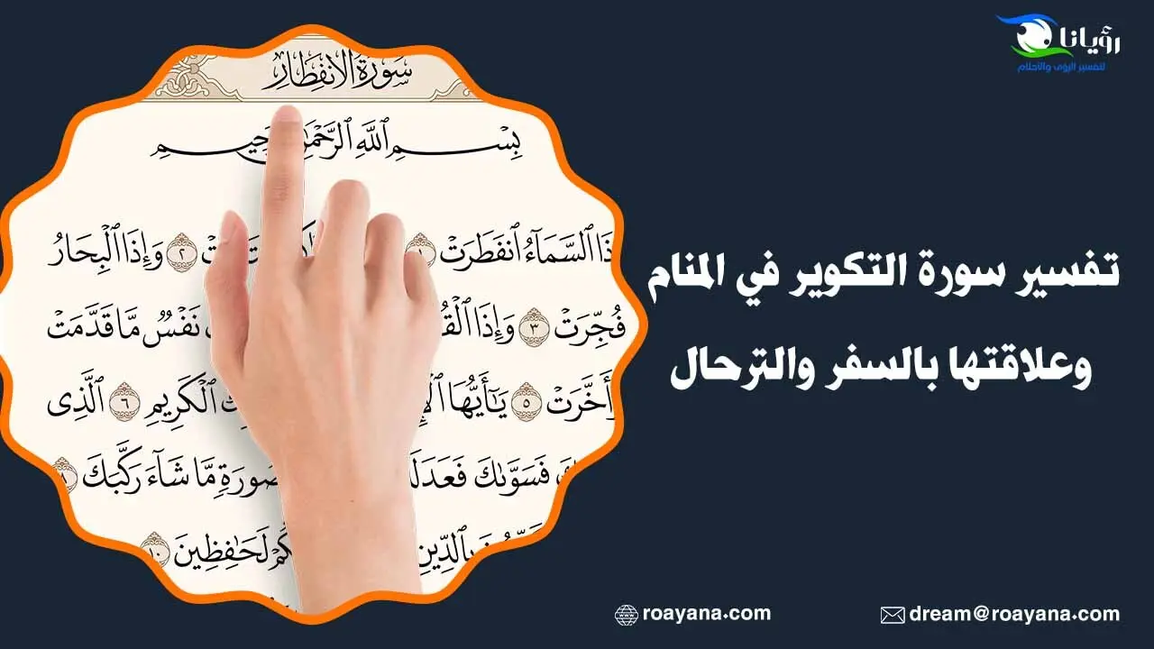 تفسير سورة الانفطار في المنام وعلاقتها بتأخير الصلاة تفسير سورة الانفطار في المنام