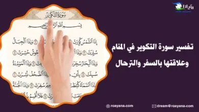 تفسير سورة التكوير في المنام وعلاقتها بالسفر والترحال تفسير حلم سورة التكوير في المنام