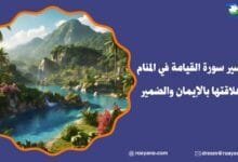 تفسير رؤية سورة القيامة في المنام