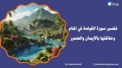 تفسير سورة القيامة في المنام وعلاقتها بالإيمان والضمير تفسير رؤية سورة القيامة في المنام