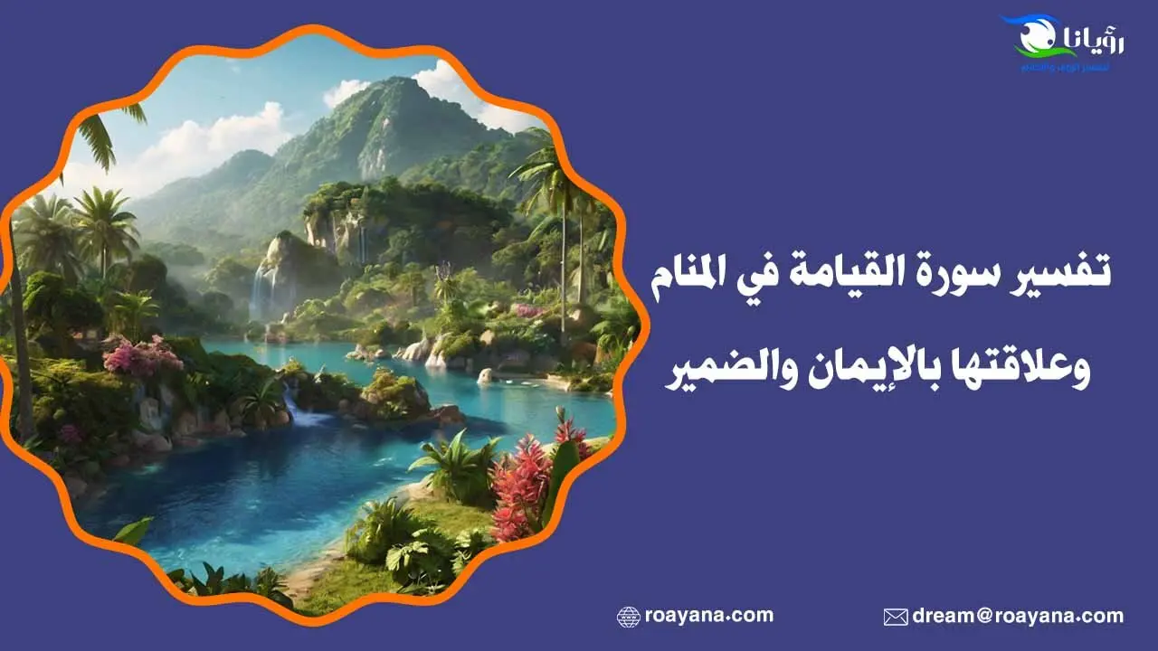 تفسير سورة القيامة في المنام وعلاقتها بالإيمان والضمير تفسير رؤية سورة القيامة في المنام