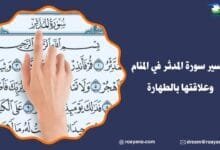 تفسير حلم سورة المدثر في المنام
