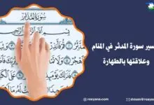 تفسير سورة المدثر في المنام وعلاقتها بالطهارة تفسير حلم سورة المدثر في المنام