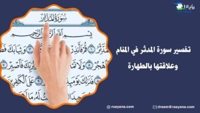 تفسير حلم سورة المدثر في المنام