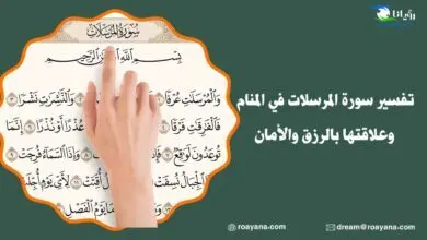 تفسير سورة المرسلات في المنام وعلاقتها بالرزق والأمان تفسير حلم سورة المرسلات في المنام