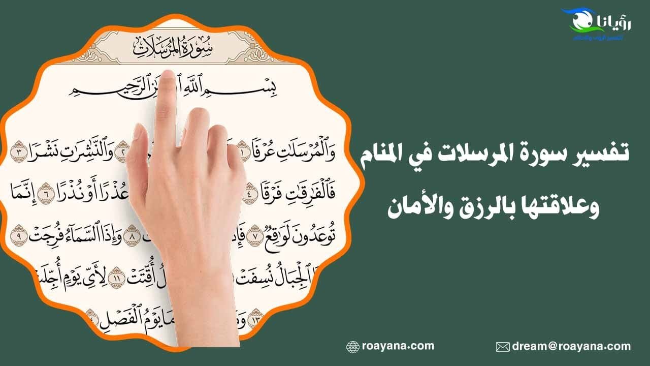 تفسير سورة المرسلات في المنام وعلاقتها بالرزق والأمان تفسير حلم سورة المرسلات في المنام