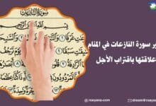تفسير رؤية سورة النازعات في المنام