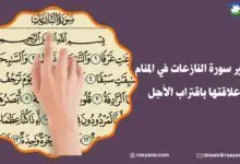 تفسير سورة النازعات في المنام وعلاقتها باقتراب الأجل تفسير رؤية سورة النازعات في المنام