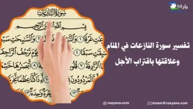 تفسير سورة النازعات في المنام وعلاقتها باقتراب الأجل تفسير رؤية سورة النازعات في المنام