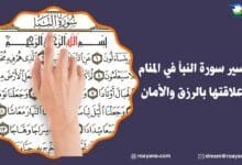 تفسير حلم سورة النبأ في المنام