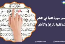 تفسير حلم سورة النبأ في المنام