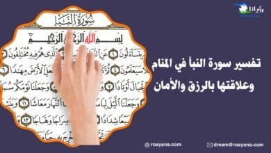تفسير سورة النبأ في المنام وما تحمله من دلالات تفسير حلم سورة النبأ في المنام