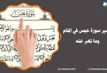 تفسير حلم سورة عبس في المنام