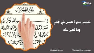 تفسير سورة عبس في المنام وما تعبر عنه تفسير حلم سورة عبس في المنام
