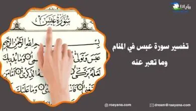 تفسير سورة عبس في المنام وما تعبر عنه تفسير حلم سورة عبس في المنام