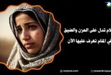 معنى أحلام تدل على الحزن والضيق في المنام