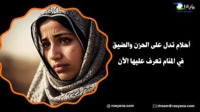 معنى أحلام تدل على الحزن والضيق في المنام