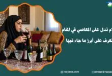 أحلام تدل على المعاصي في المنام تعرف على أبرز ما جاء فيها تفسير أحلام تدل على المعاصي في المنام