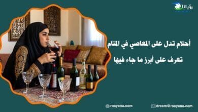 تفسير أحلام تدل على المعاصي في المنام