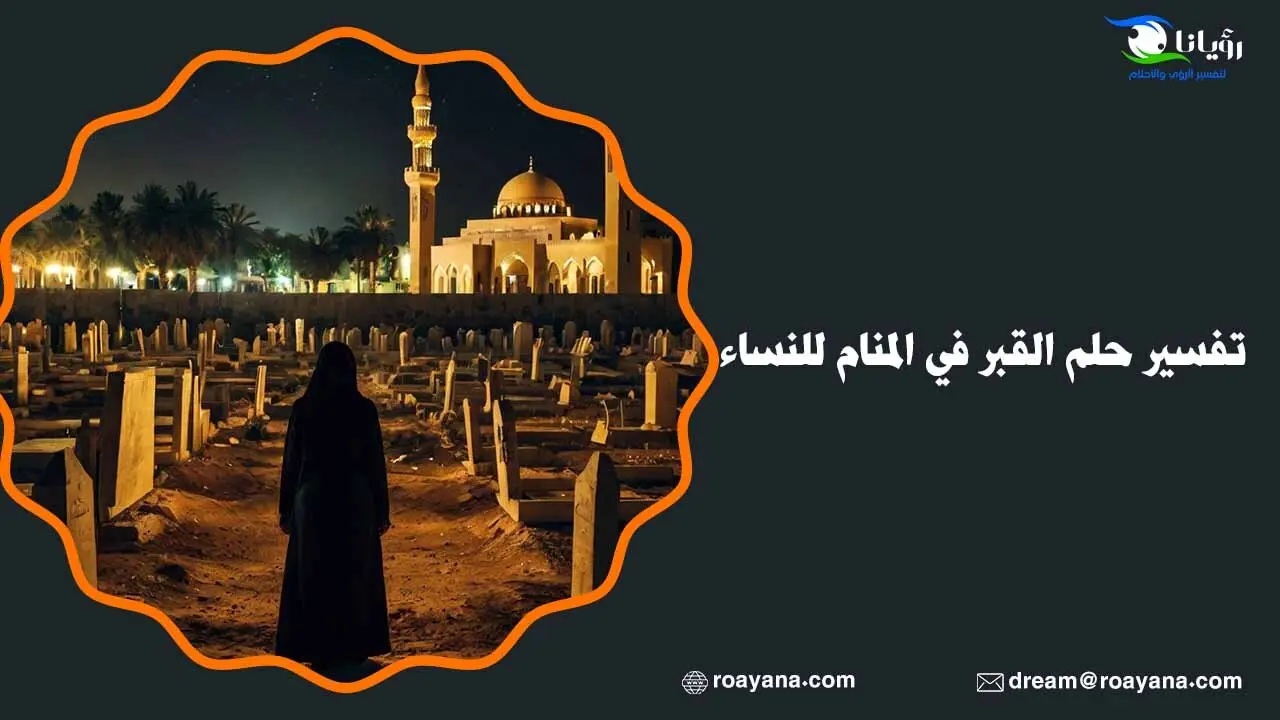 تفسير حلم القبر في المنام وما يحمله لصاحب الرؤية تفسير رؤية القبر في الحلم