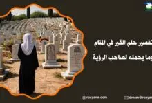 تفسير رؤية القبر في المنام