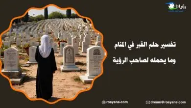 تفسير رؤية القبر في المنام