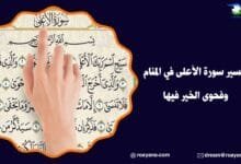 تفسير حلم سورة الأعلى في المنام
