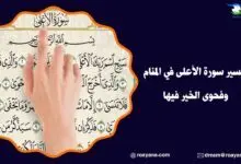 تفسير سورة الأعلى في المنام وفحوى الخير فيها تفسير حلم سورة الأعلى في المنام