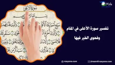 تفسير حلم سورة الأعلى في المنام