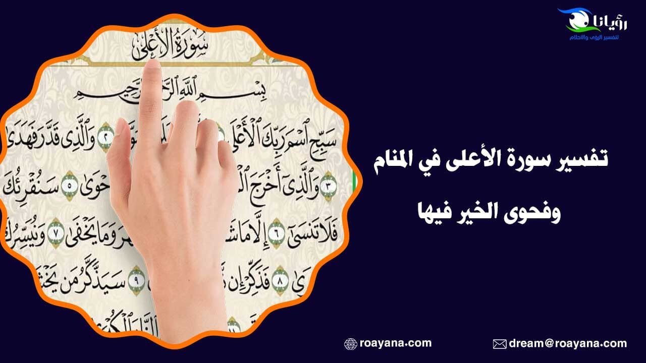 تفسير سورة الأعلى في المنام وفحوى الخير فيها تفسير حلم سورة الأعلى في المنام