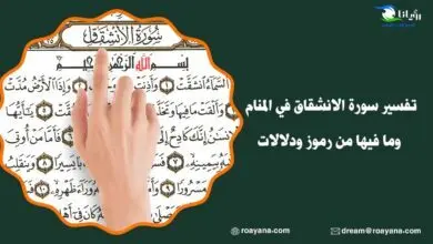 تفسير سورة الانشقاق في المنام وما فيها من رموز ودلالات تفسير رؤية سورة الانشقاق في المنام