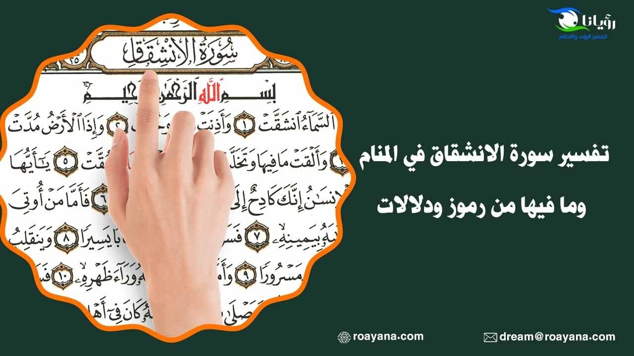 تفسير سورة الانشقاق في المنام وما فيها من رموز ودلالات تفسير رؤية سورة الانشقاق في المنام
