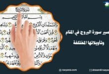 تفسير سورة البروج في المنام وتأويلاتها المختلفة تفسير رؤية سورة البروج في المنام