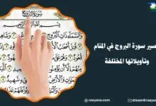 تفسير رؤية سورة البروج في المنام