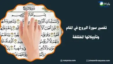 تفسير رؤية سورة البروج في المنام