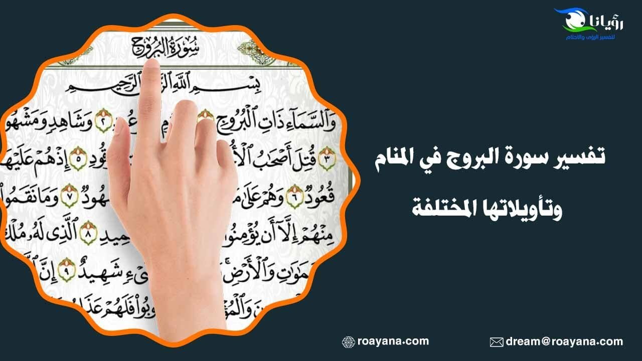 تفسير سورة البروج في المنام وتأويلاتها المختلفة تفسير رؤية سورة البروج في المنام