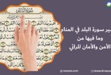 تفسير رؤية سورة البلد في المنام