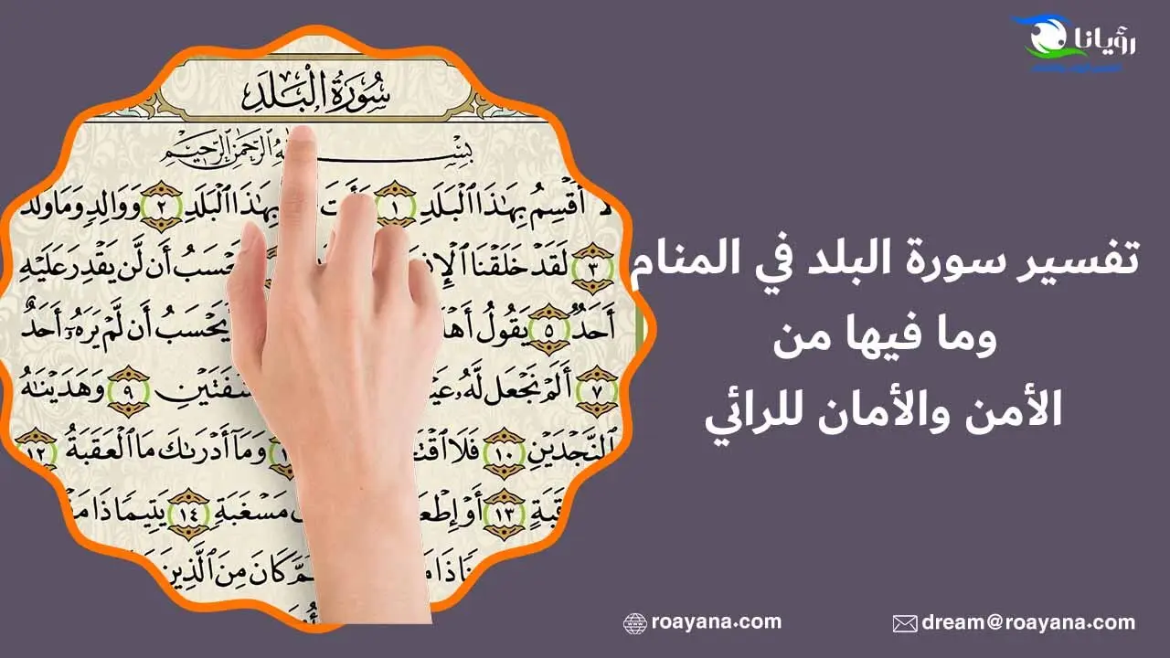 تفسير سورة البلد في المنام وما فيها من الأمن والأمان للرائي تفسير رؤية سورة البلد في المنام