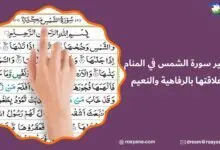 تفسير حلم سورة الشمس في المنام