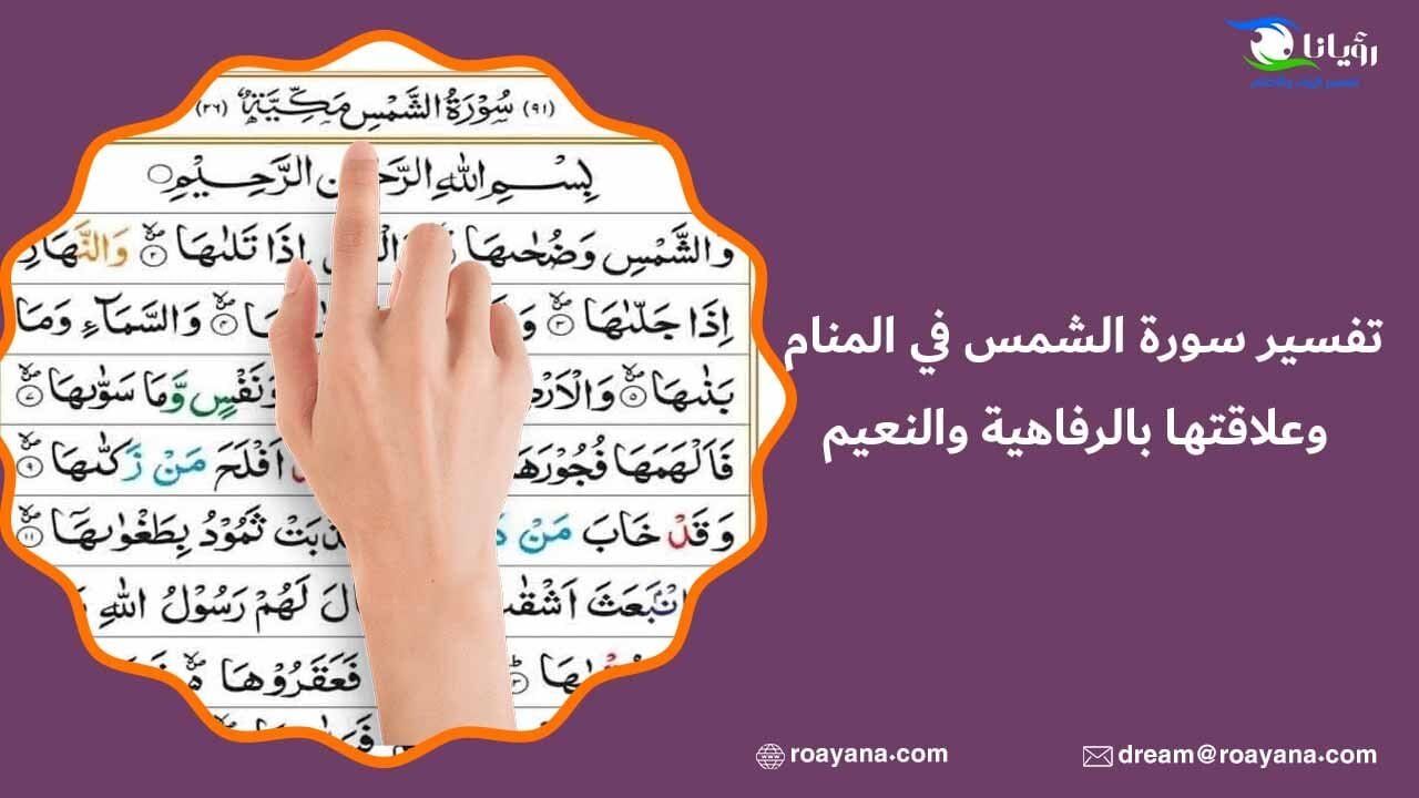 تفسير سورة الشمس في المنام وعلاقتها بالرفاهية والنعيم تفسير حلم سورة الشمس في المنام