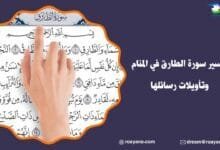 تفسير رؤية سورة الطارق في المنام
