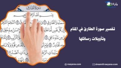 تفسير رؤية سورة الطارق في المنام