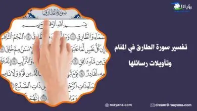 تفسير رؤية سورة الطارق في المنام