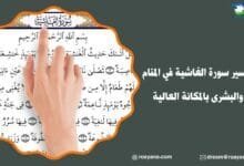 تفسير رؤية سورة الغاشية في المنام